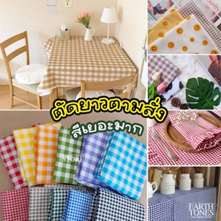 ผ้าปูโต๊ะ ลายตาราง (ตัดความยาวตามสั่ง)🌷 ลายยิ้ม ลายสก็อต ลาย…