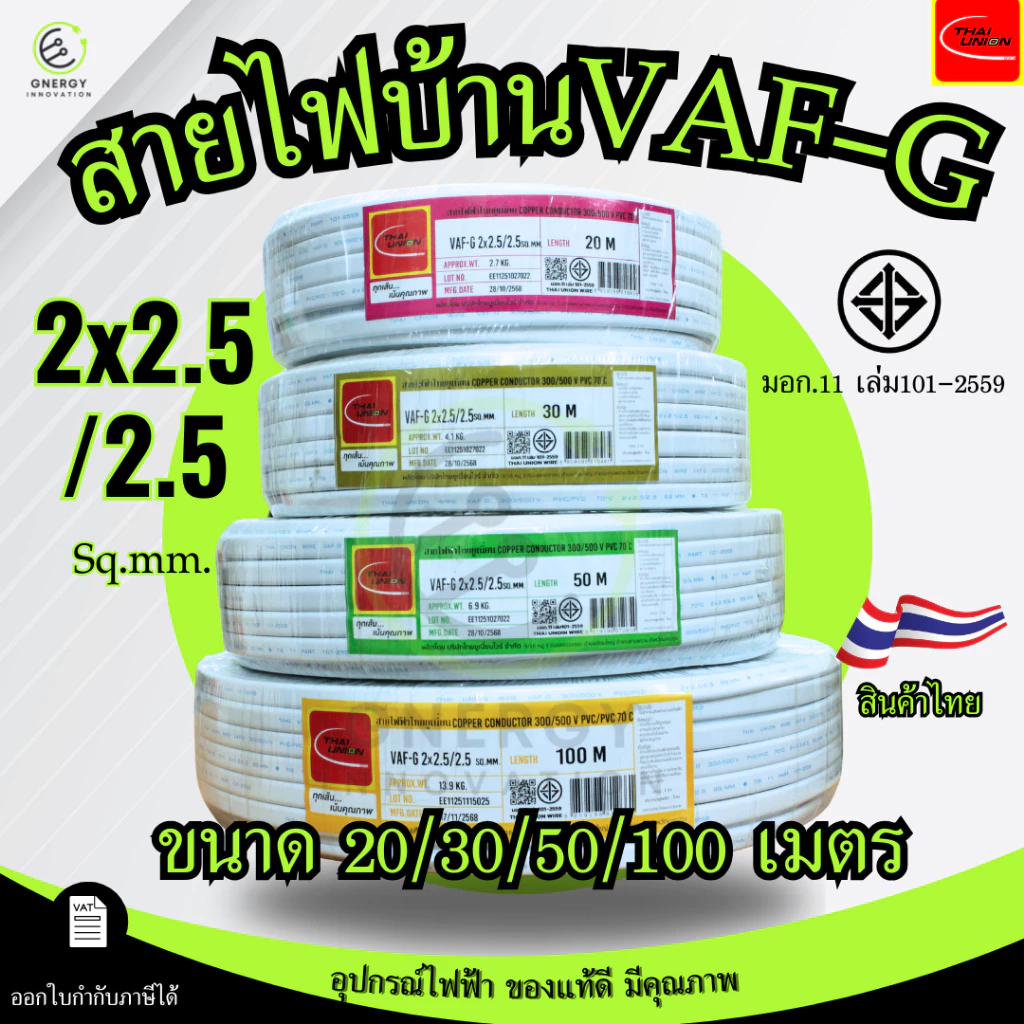 Thai Union สายไฟ VAF-G 2x2.5/2.5 sq.mm. ความยาว 20/30/50/100 เมตร มาตรฐาน มอก.11 เล่ม101-2559