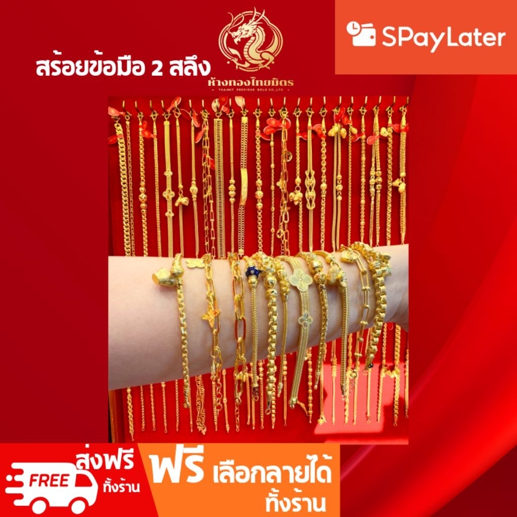 สร้อยข้อมือ2สลึงทองคำแท้ 96.5% ผ่อนspaylaterได้ นน.สองสลึง ของเด็ก-ผู้ใหญ่ ผู้ชาย-ผู้หญิง ขายได้ จำนำได้ มีใบรับประกัน
