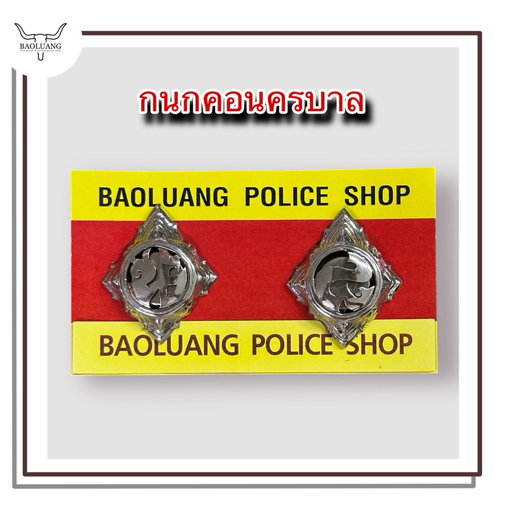 กนกคอ ตร. นครบาล แบบสแตนเลส BL (เลือกเขตได้ / ติดตั้ง 2 แบบ)