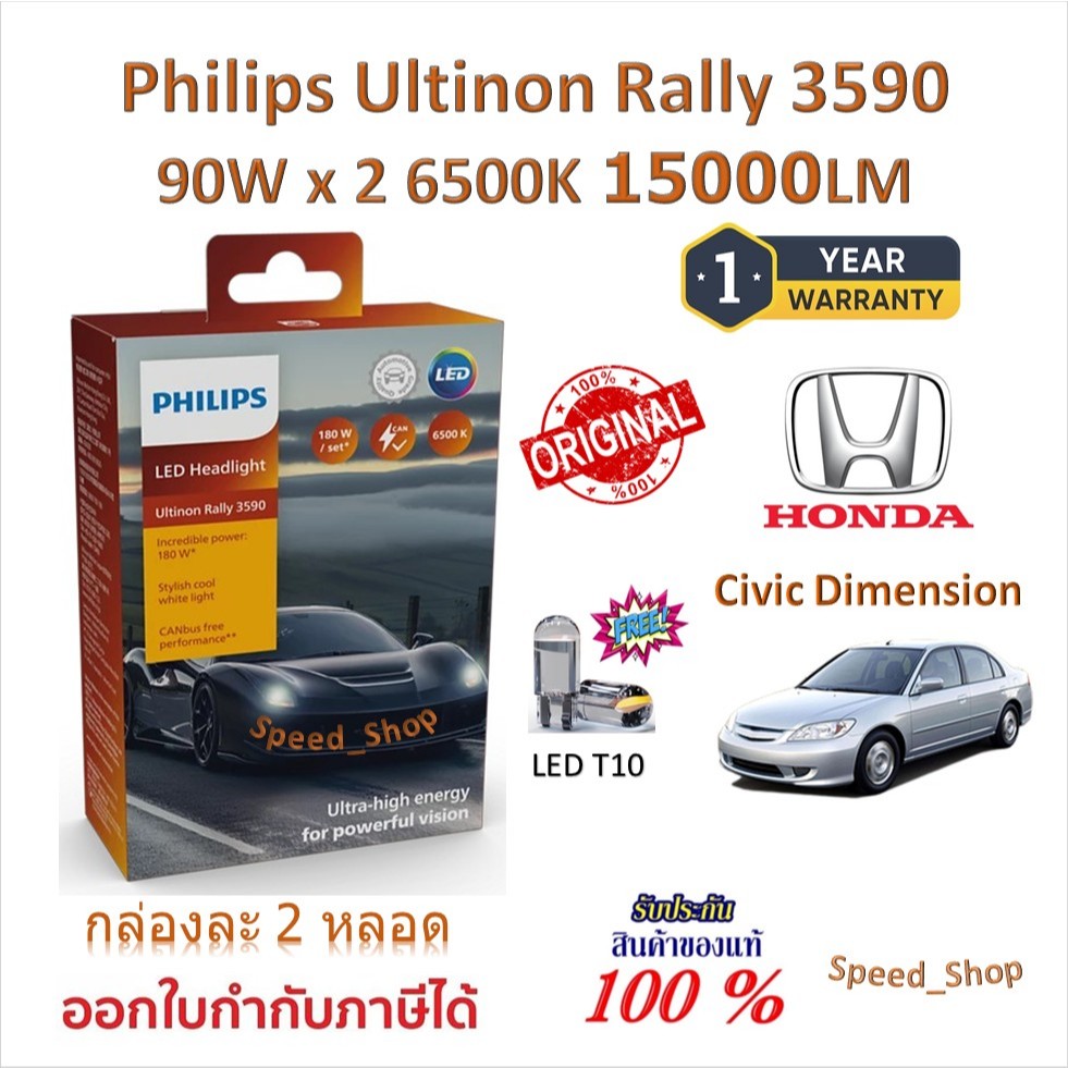 Philips หลอดไฟหน้ารถยนต์ Ultinon Rally 3590 LED 90W x 2 6500K 15000LM Honda Civic Dimension ES