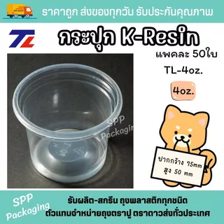 [ยกลัง2000ชิ้น] TL กระปุกน้ำจิ้ม K-resin 3oz.-6oz. ฝาเรียบ75/ฝาดดม75 กระปุกสังขยา ใส่ขนม แพค50ชิ้น