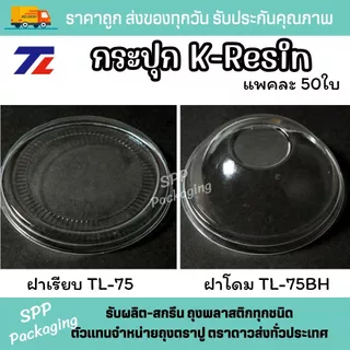 [ยกลัง2000ชิ้น] TL กระปุกน้ำจิ้ม K-resin 3oz.-6oz. ฝาเรียบ75/ฝาดดม75 กระปุกสังขยา ใส่ขนม แพค50ชิ้น