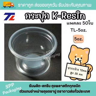 [ยกลัง2000ชิ้น] TL กระปุกน้ำจิ้ม K-resin 3oz.-6oz. ฝาเรียบ75/ฝาดดม75 กระปุกสังขยา ใส่ขนม แพค50ชิ้น