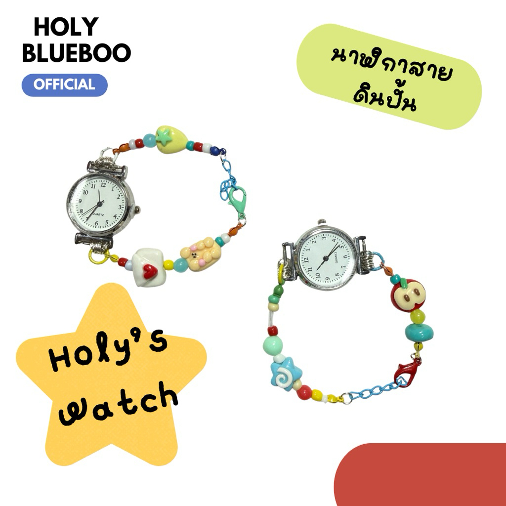 นาฬิกาสายลูกปัดดินปั้น-holy’s watch⏱️