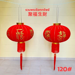 โคมจีน เต็งลั้งกำมะหยี่ สีแดง สำหรับตรุษจีน แขวนประตู ร้านค้า บ้าน ขนาดหลายไซส์ (คู่)