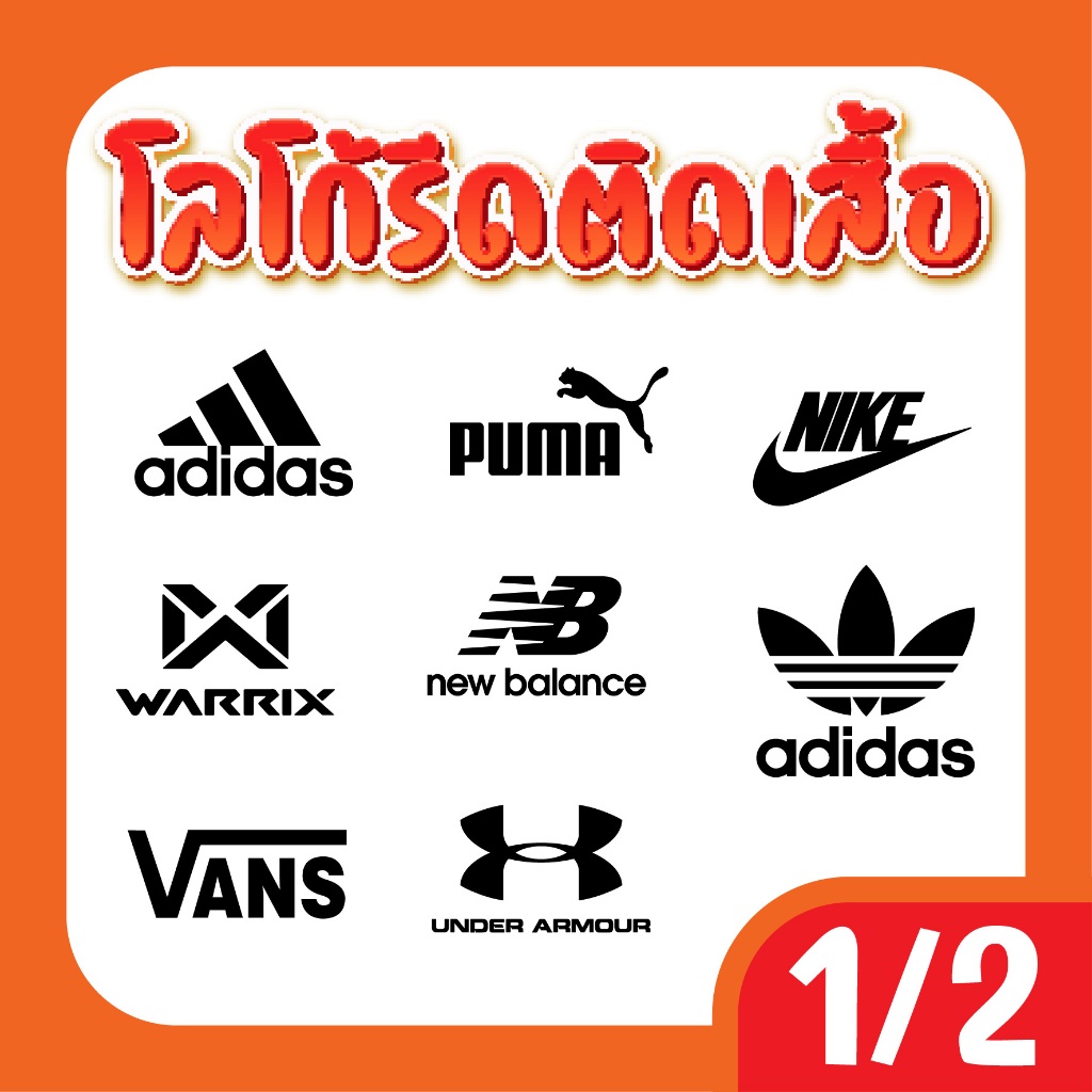 โลโก้รีดติดเสื้อ เฟล็ก PU ตัวรีดโลโก้แบรนด์กีฬา รีดติดเสื้อบอล กางเกง รีดง่าย-ซักได้ ติดทนนาน – โปรปัง