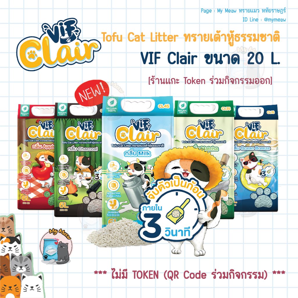 ❌ ไม่มี Token ❌ Vif Clair 20 L. ทรายแมวเต้าหู้ ขนาด 20 ลิตร เกรดพรีเมียม ดูดซึมดี จับเป็นก้อนไว