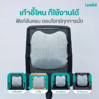 Bewell Ergocushion Series เบาะรองหลัง รองรับหลังได้ดีกว่าเดิม พัฒนาร่วมกับนักกายภาพ