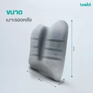 Bewell Ergocushion Series เบาะรองหลัง รองรับหลังได้ดีกว่าเดิม พัฒนาร่วมกับนักกายภาพ