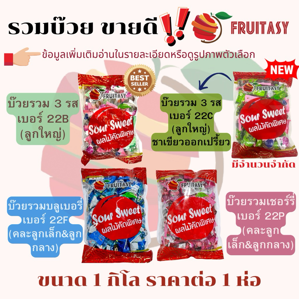รวมบ๊วยขายดี ตราFruitasy มี 4 แบบ 22B/22C/22P/22F ขนาด 1 กิโลกรัม