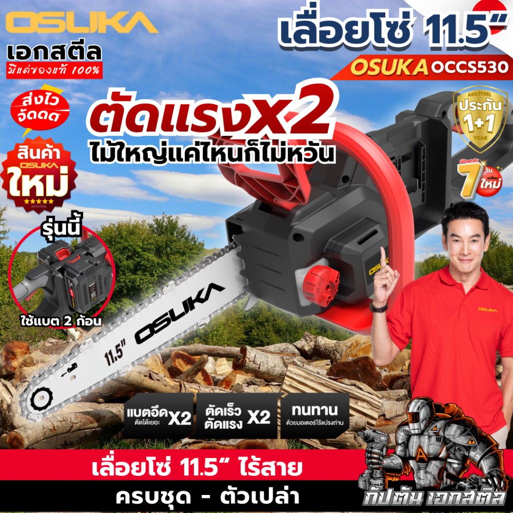 (ส่งไว) OSUKA เลื่อยโซ่ OCCS530 11.5นิ้ว เลื่อยโซ่ไร้สาย 40V ใส่แบต2ก้อน ประกัน1+1