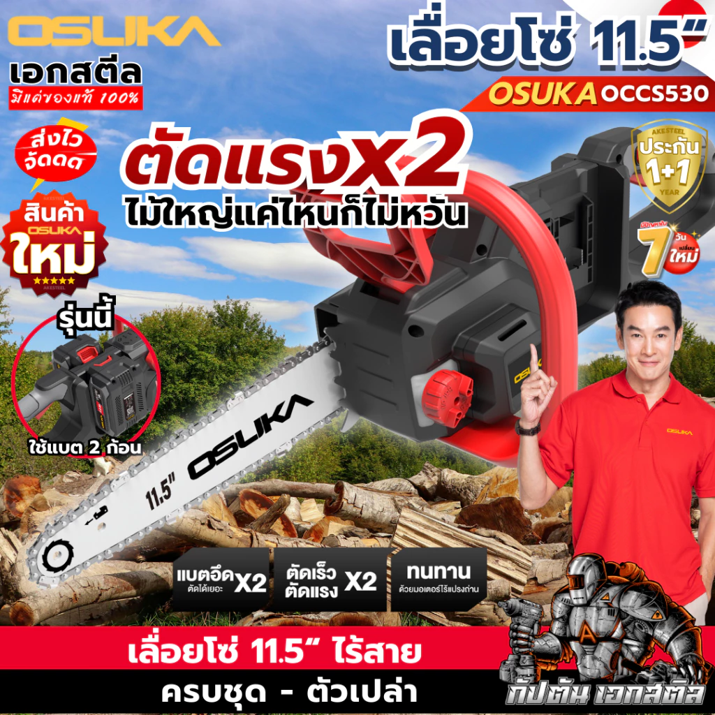 (ส่งไว) OSUKA เลื่อยไฟฟ้าไร้สาย OCCS530 11.5นิ้ว เลื่อยโซ่ไร้สาย 40V ใส่แบต2ก้อน ประกัน1+1