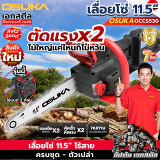(ส่งไว) OSUKA เลื่อยไฟฟ้าไร้สาย OCCS530 11.5นิ้ว เลื่อยโซ่ไร้สาย 40V ใส่แบต2ก้อน ประกัน1+1