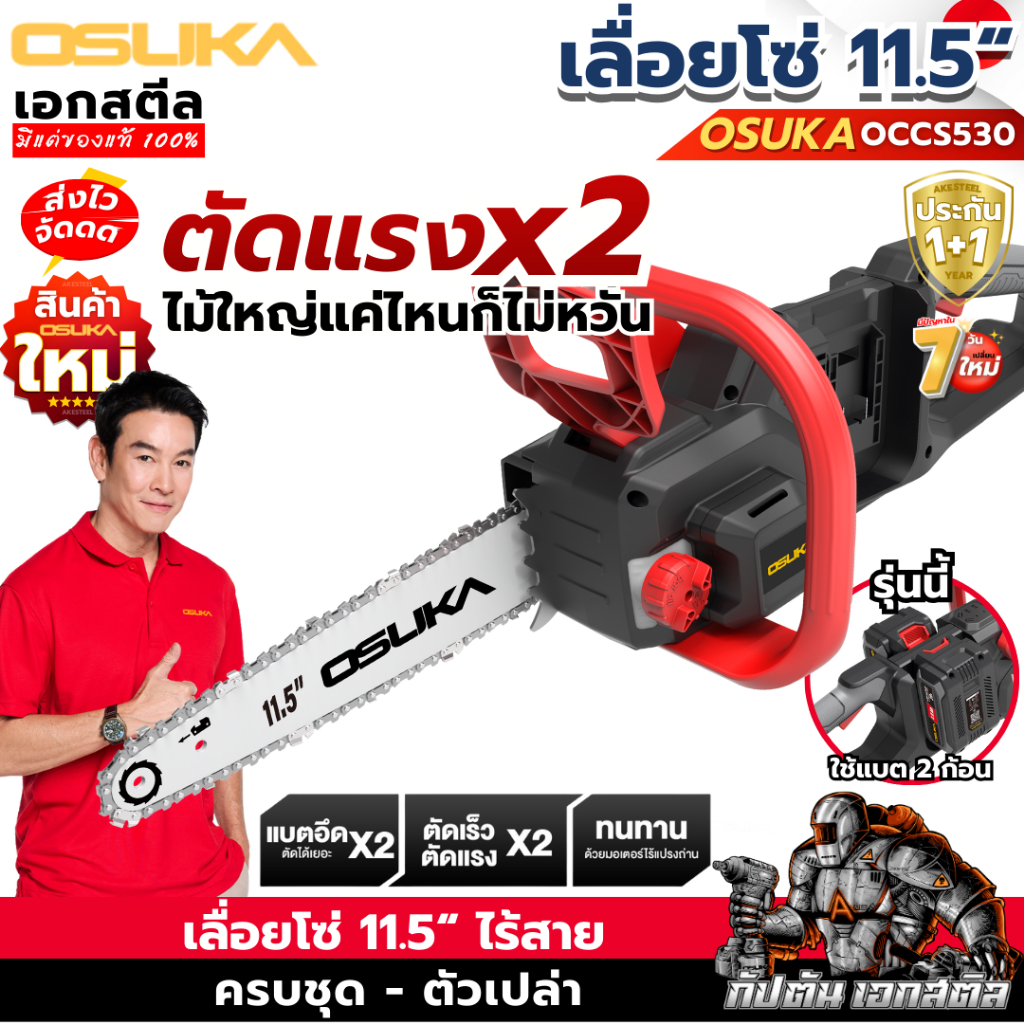 (ราคาพิเศษ) OSUKA เลื่อยโซ๋ 11.5นิ้ว OCCS530 ครบชุด-ตัวเปล่า ใส่แบต2ก้อน 40V ประกัน1+1