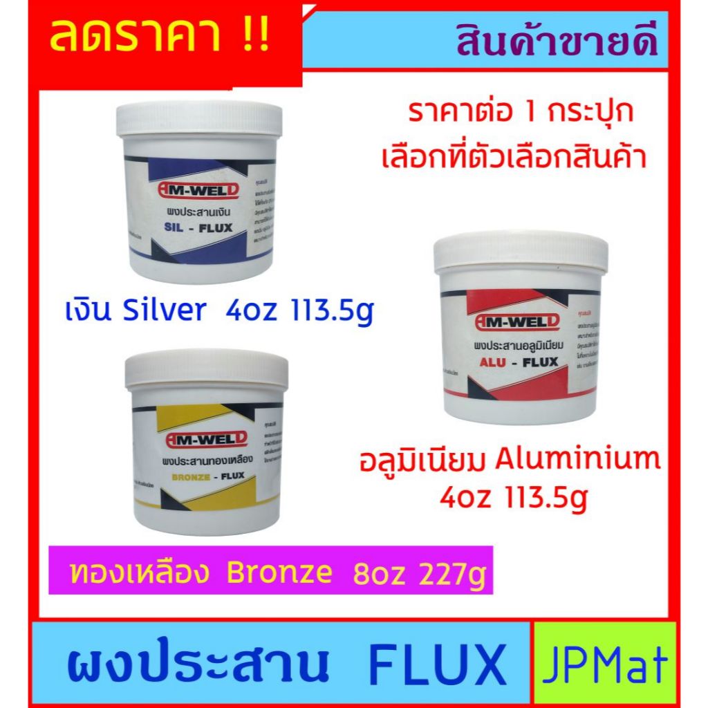 FLUX ผงประสาน AM-WELD มี 3 แบบให้เลือก ประสาน เงิน - ทองเหลือง - อลูมิเนียม ราคาต่อ 1 กระปุก ต้องการสินค้าอื่นกดดูในร้าน
