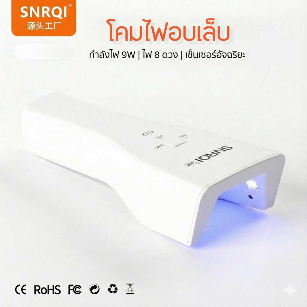 ไฟฉายอบเล็บ เครื่องอบเล็บพกพา SNRQI K6 ไฟ 9W ชาร์จ Type-C ตั้งเวลาได้ 3ระดับ