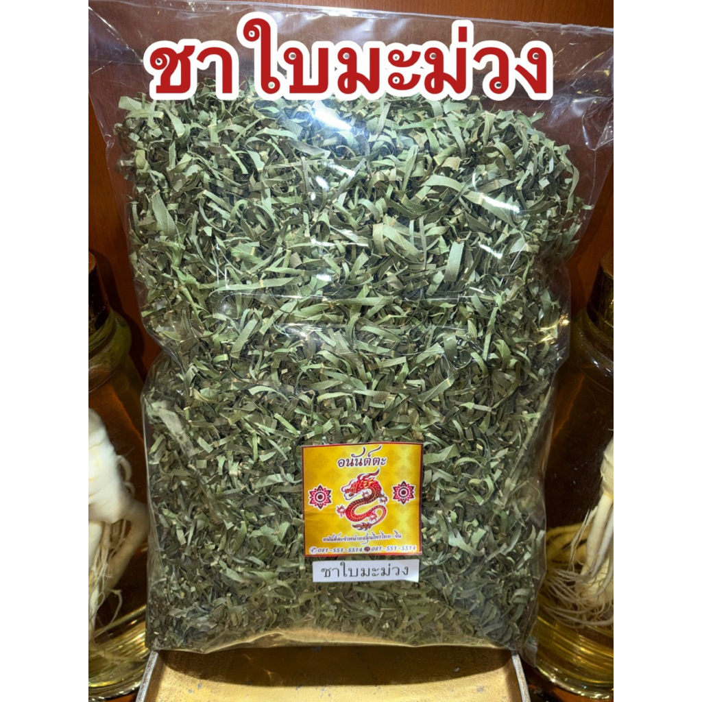 ชาใบมะม่วง ใบมะม่วงแห้ง Dried Mango Leaves ชาสมุนไพร ชาใบมะม่วงแห้งหั่นพร้อมชงชาดื่ม พร้อมส่ง