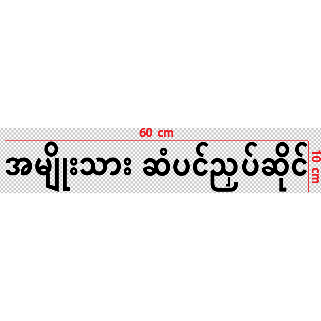 สติกเกอร์ ตัด ตัวหนังสือ คำว่า ร้านตัดผมชาย ภาษา พม่า ( หมายถึง ร้าน ตัดผมชาย หรือ ตัดผมบุรุษ ) วัสดุ PVC กันน้ำ ทนแดด