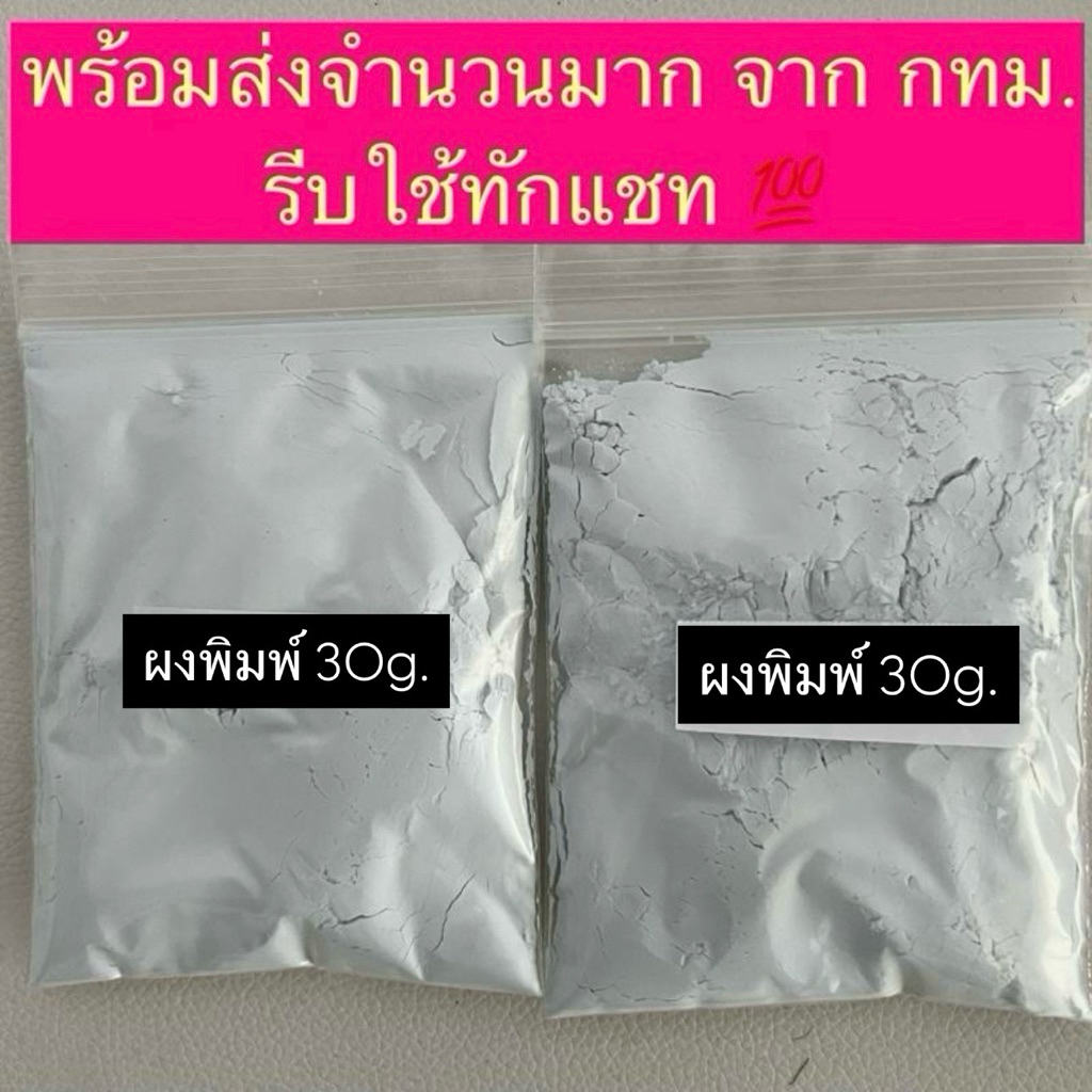พร้อมส่งด่วนจากกทม💯ผงพิมพ์2ถุง