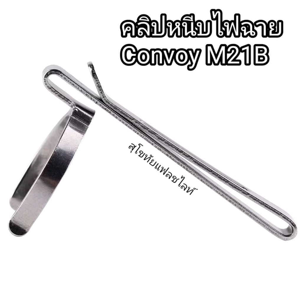 คลิปหนีบไฟฉาย Convoy M21B