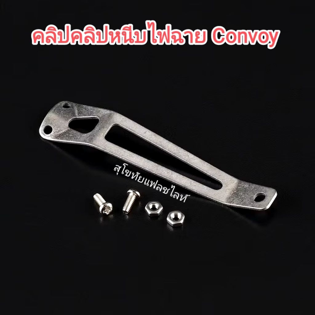 คลิปหนีบไฟฉาย Convoy S2+ ,  S15 , M1 , M21B, S21A, S21B