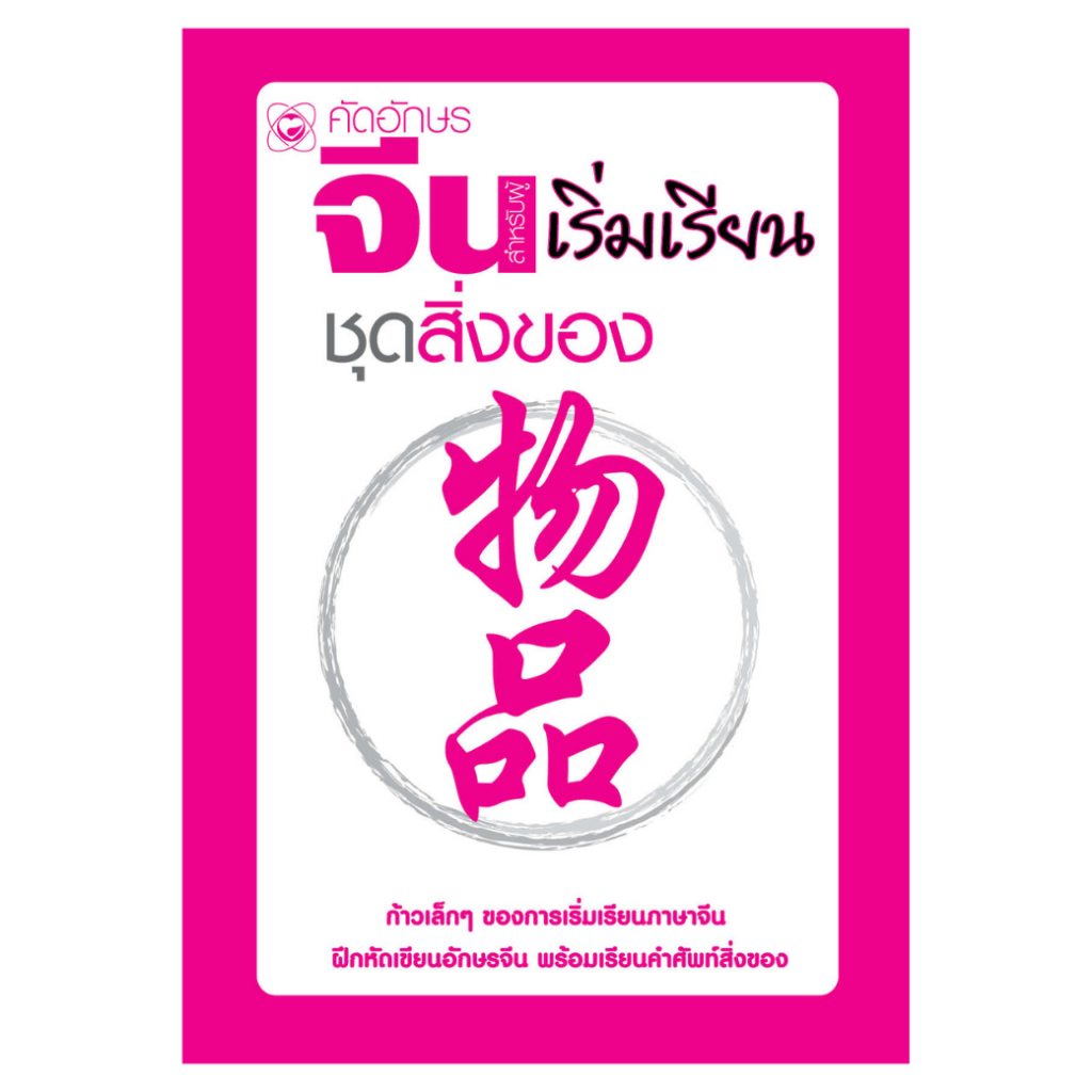 คัด อักษรจีน สำหรับผู้เริ่มเรียน ชุด สิ่งของ ผู้เขียน: สำนักพิมพ์ทฤษฎี แบบฝึกหัด การเรียน การสอน คัดลายมือ ภาษา
