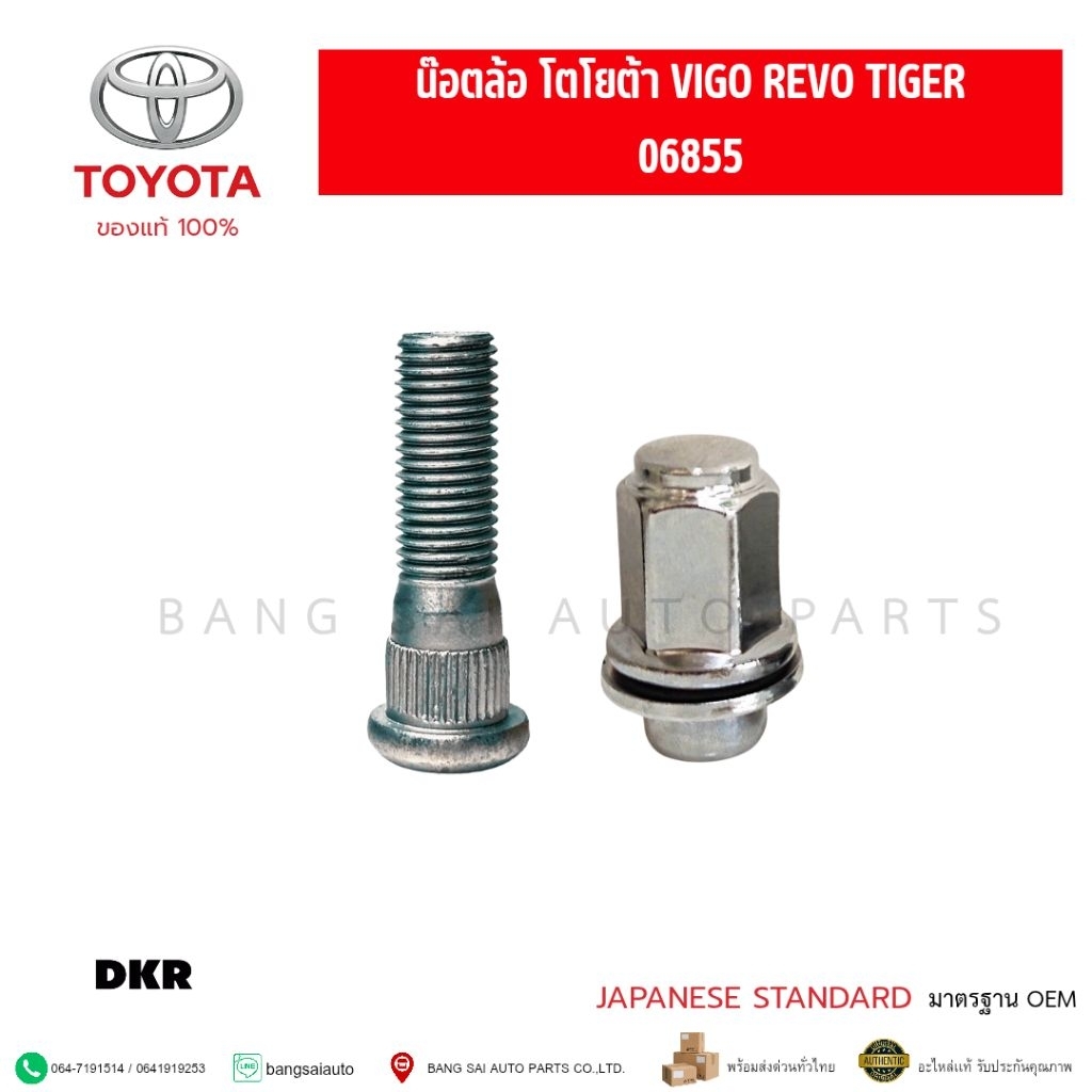 สกรูล้อ น๊อตล้อ TOYOTA VIGO REVO TIGER เกรด 12.9 เกรดเทียบแท้