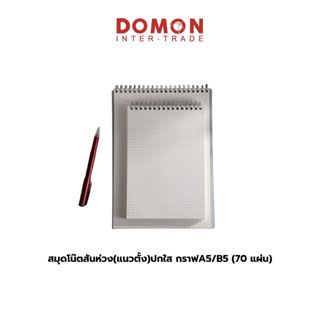 📒 สมุดโน๊ตสันห่วง แนวตั้ง ปกใส เส้นกราฟ A5/B5 (70 แผ่น)ปกใสก…