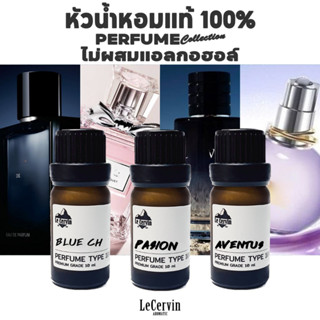 LeCervin หัวเชื้อน้ำหอมแท้ 100% [200 กลิ่น] ไม่ผสมแอลกอฮอล์ …