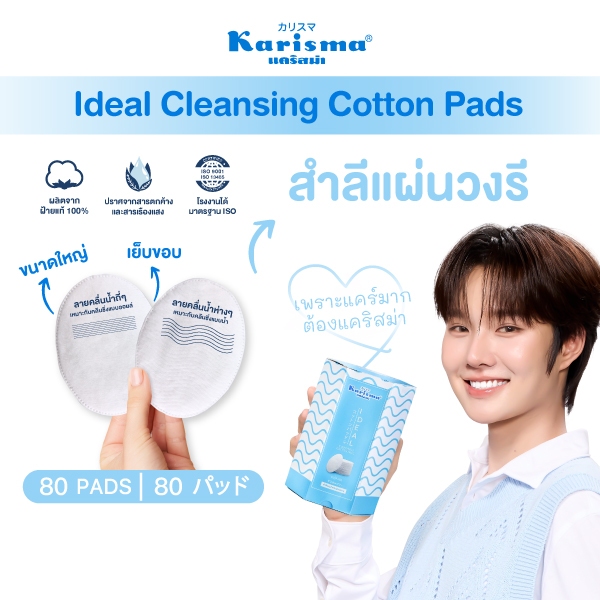 Karisma แคริสม่า สำลีเช็ดหน้า  สำหรับผิวแพ้ง่าย สำลีแผ่นวงรี Ideal Cleansing Cotton Pads 80