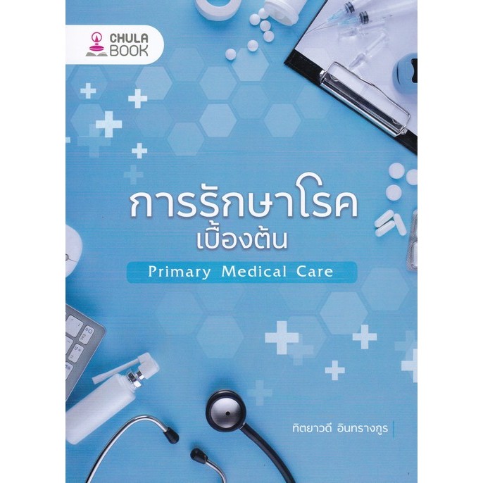 [Chulabook] หนังสือ การรักษาโรคเบื้องต้น (PRIMARY MEDICAL CARE) (9786166210705) c112