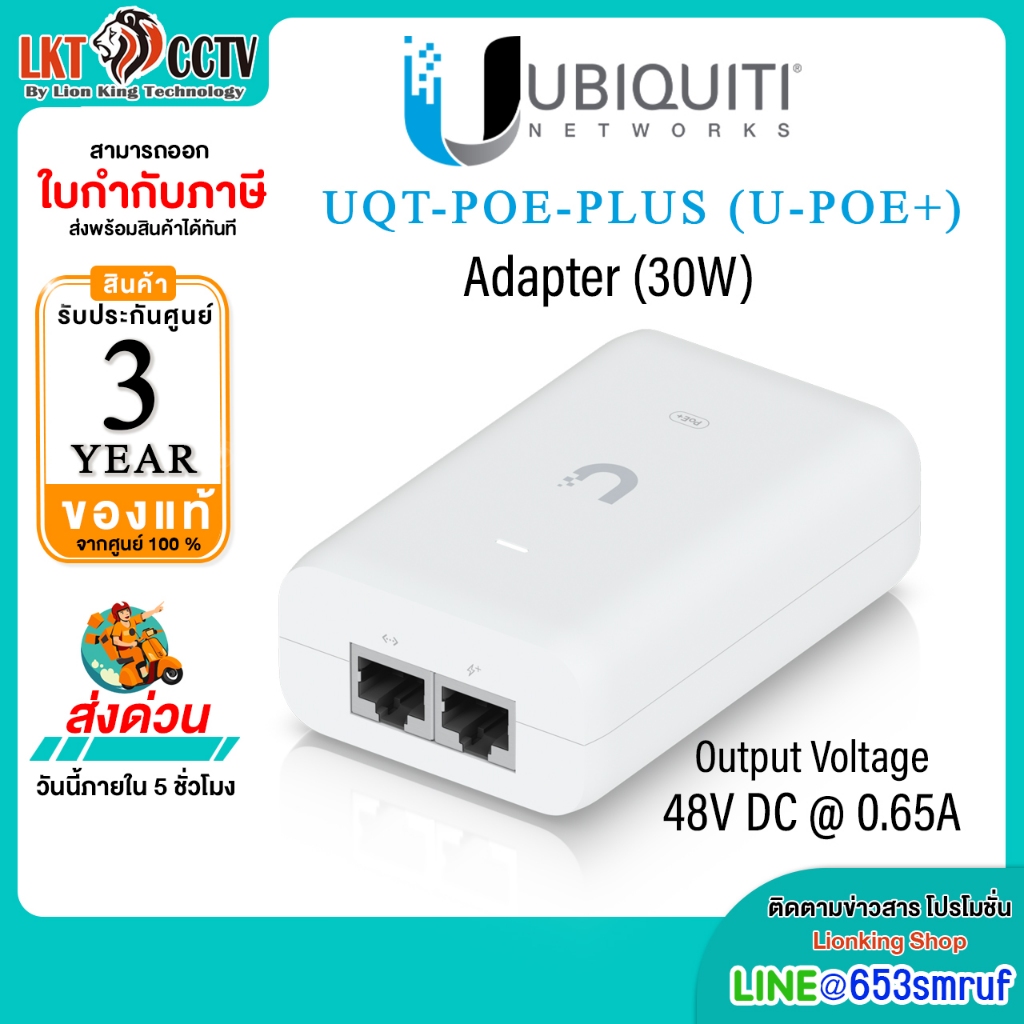 Ubiquiti PoE+ Adapter (30W) รุ่น UQT-POE-PLUS (U-POE+) สำหรับ U6-LR  U6-Pro U6-LITE รับประกัน 3 ปี