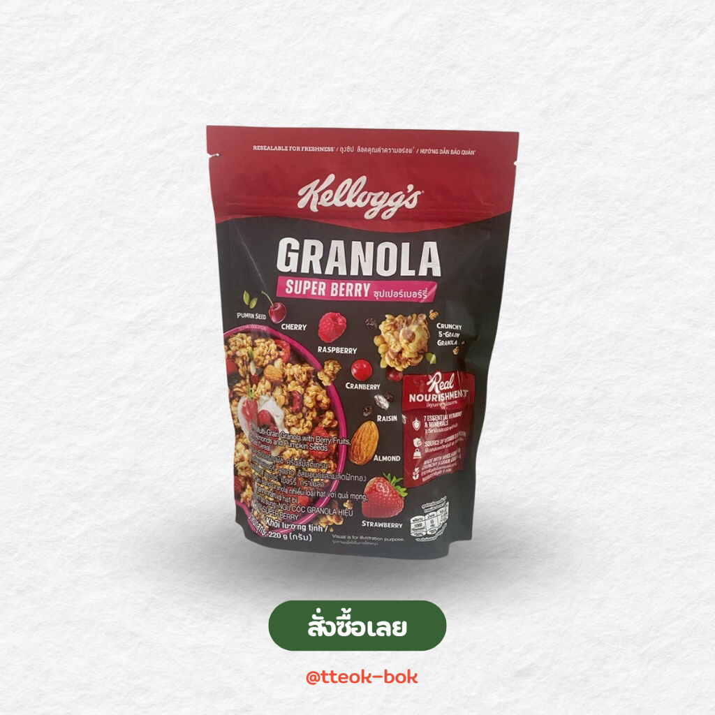 Kellogg's Granola Super Berry อัดแน่นด้วยคุณประโยชน์และรสชาติที่คุณหลงรักในซองเดียว!