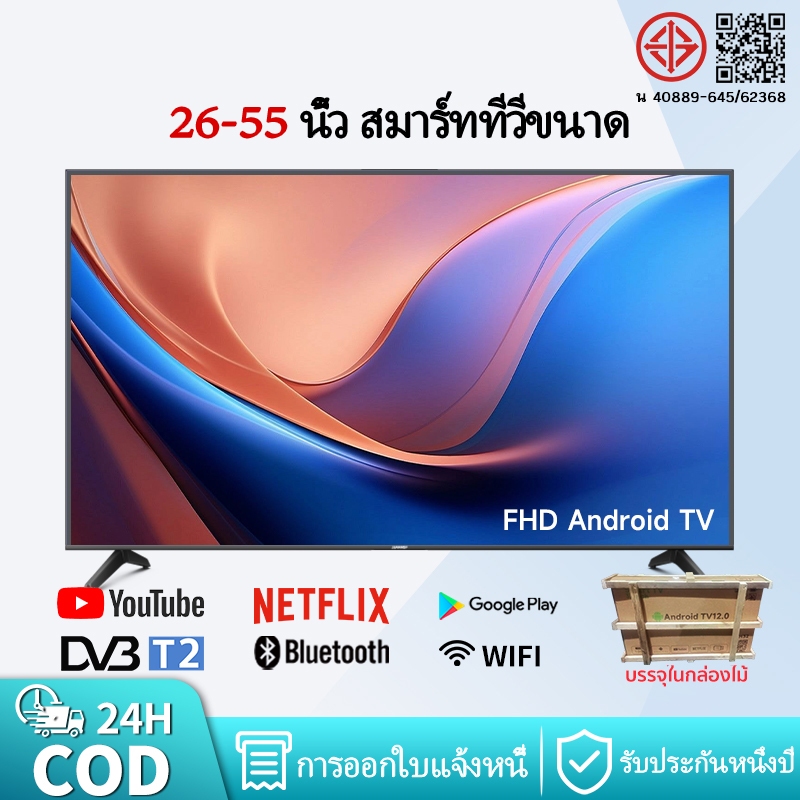 สมาร์ททีวี 40 43 46 50 55 นิ้ว Full HD LED Bluetooth TV DVB-T2 Netflix YouTube Android TV