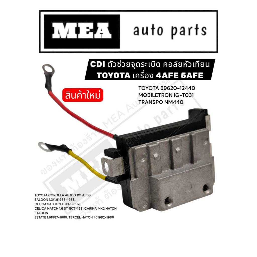 CDI ตัวช่วยจุดระเบิดคอล์ยหัวเทียนTOYOTA  AE สามห่วง ไฮทอร์ค AL50 เครื่อง 4AFE 5AFE NM440