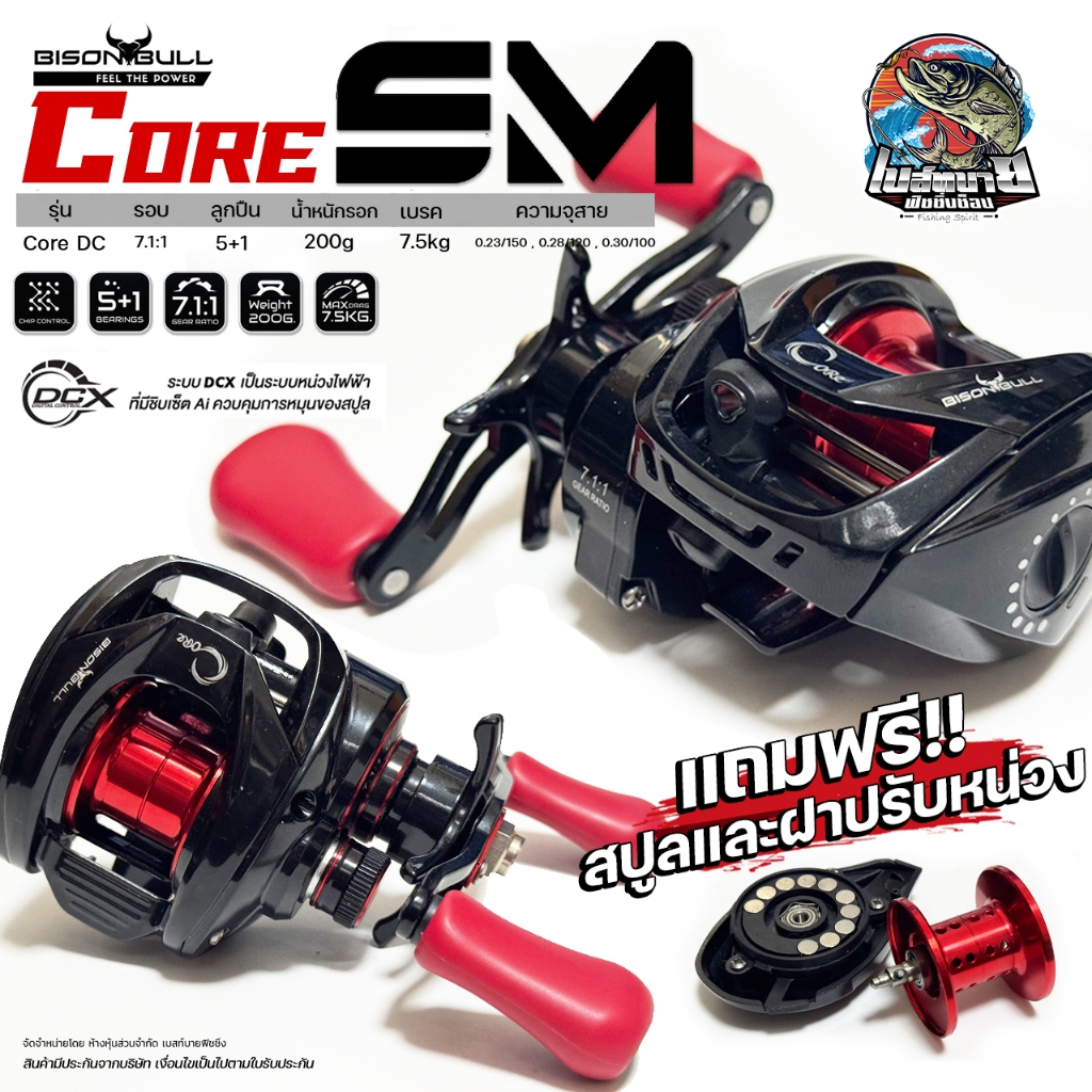 รอกหยดน้ำ BISON BULL CORE EM DC รอบ 7.3:1 ระบบหน่วงไฟฟ้าดิจิทัล ควบคุมการหมุนของสปูล ลดสายฟู่ ตีไกล ตีง่าย
