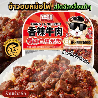 #921 ข้าวเนื้อวัวผัดเผ็ด ข้าวอุ่นพร้อมทาน สไตล์ฉงฉิ่ง ยอดนิยมจากจีน รสชาติกลมกล่อมถูกปาก ตามสไตล์เสฉวน เผ็ด–หอม–ชา