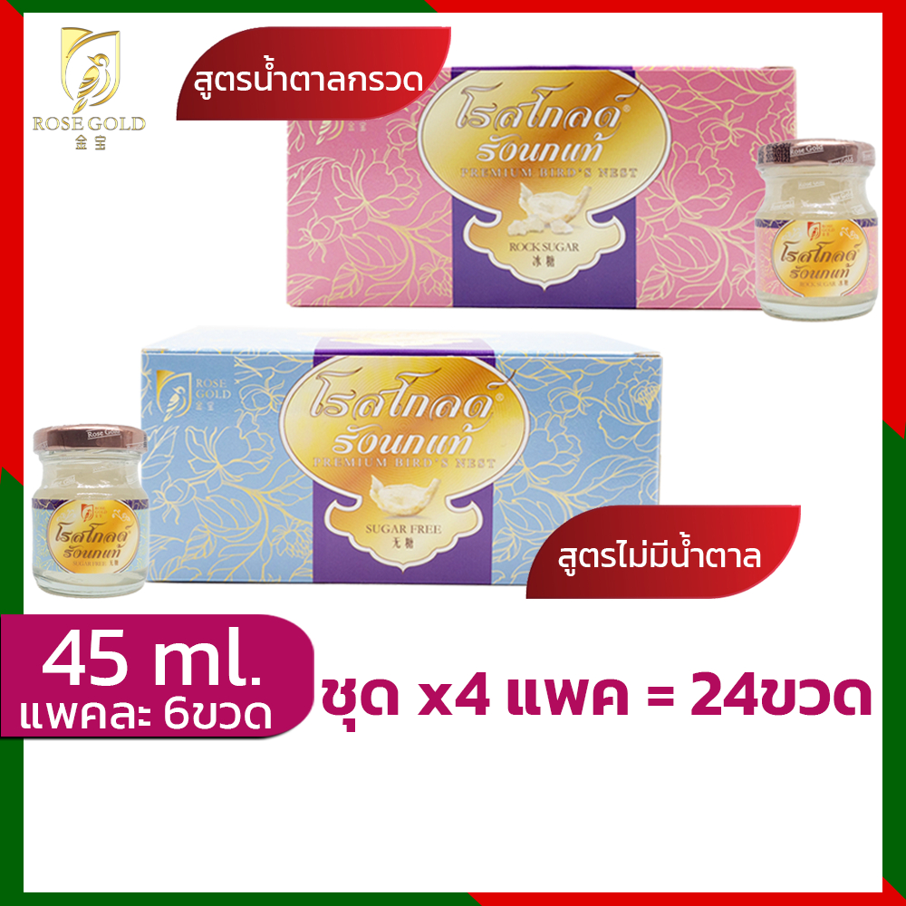Rosegold ရင်နို့ရည် 45ml (သကြားဂရေ့ + Sugar Free) 4 ပက်/24 ပုလင်း စုံ