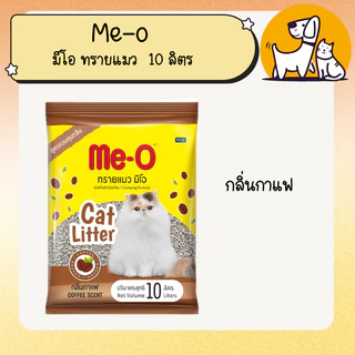 Me-o มีโอ ทรายแมว ชนิดจับตัวเป็นก้อน ขนาด 10 ลิตร