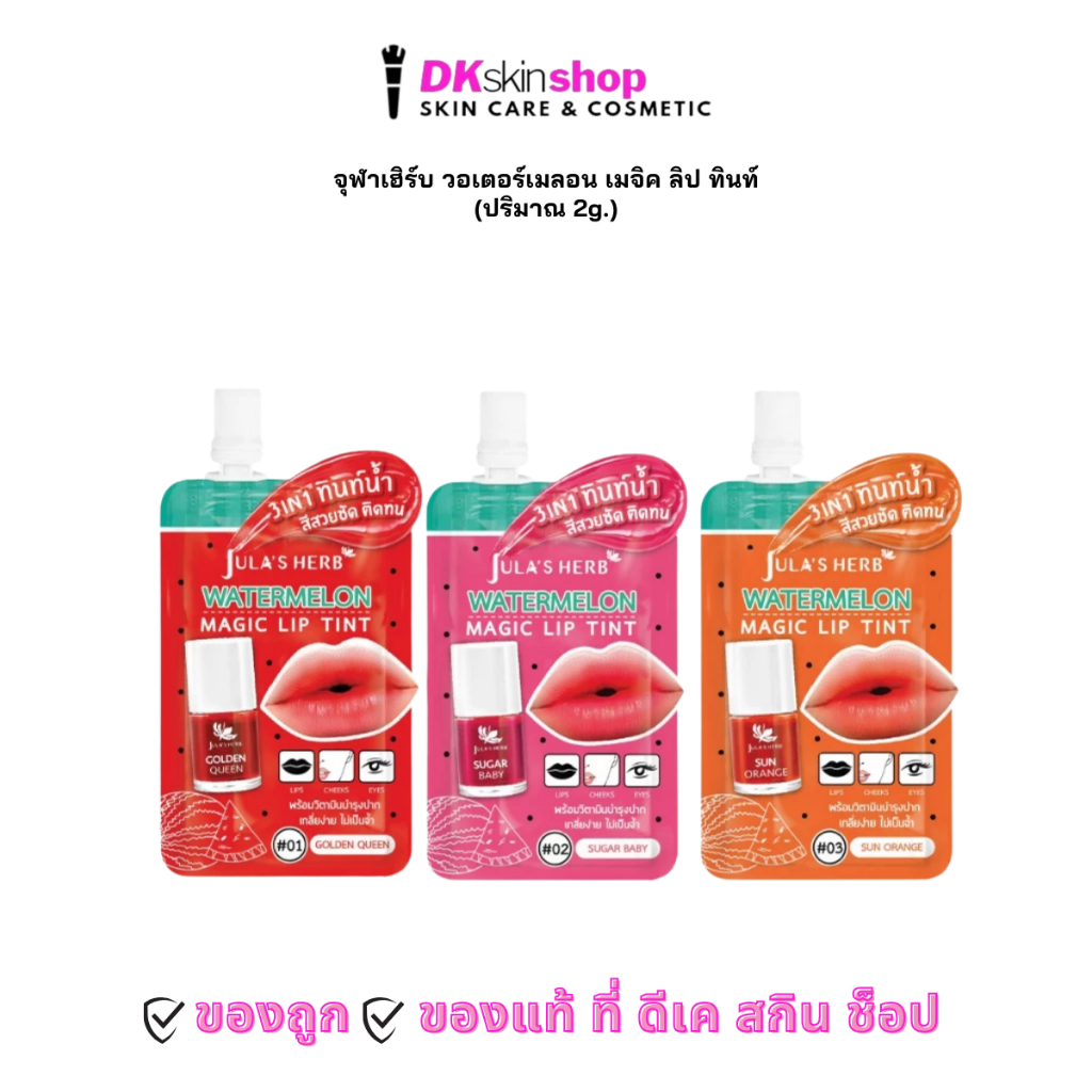จุฬาเฮิร์บ วอเตอร์เมลอน เมจิค ลิป ทินท์ [ยกกล่อง/6ซอง] JULA'S HERB WATERMELON MAGIC LIP TINT (2g. x 6 ซอง) มี 3 เฉดสี