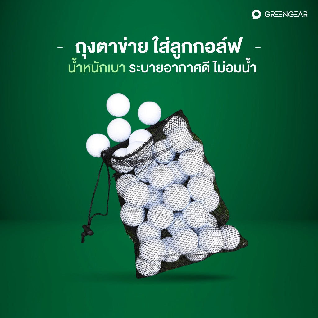 GREENGEAR ถุงตาข่าย ใส่ลูกกอล์ฟ น้ำหนักเบา ระบายอากาศดี ไม่อมน้ำ ใส่ได้40ลูก [MG_016]