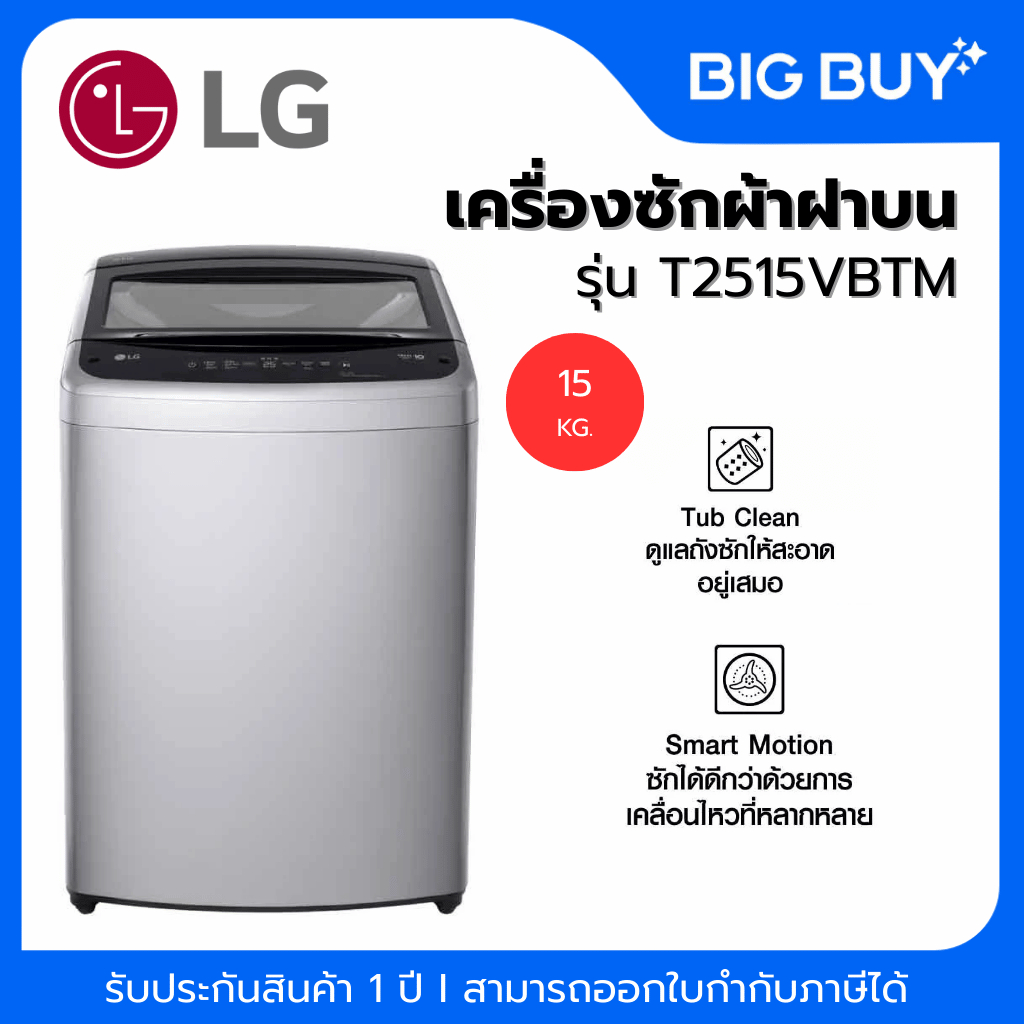 LG เครื่องซักผ้าฝาบน รุ่น T2515VBTM 15KG. INVERTER