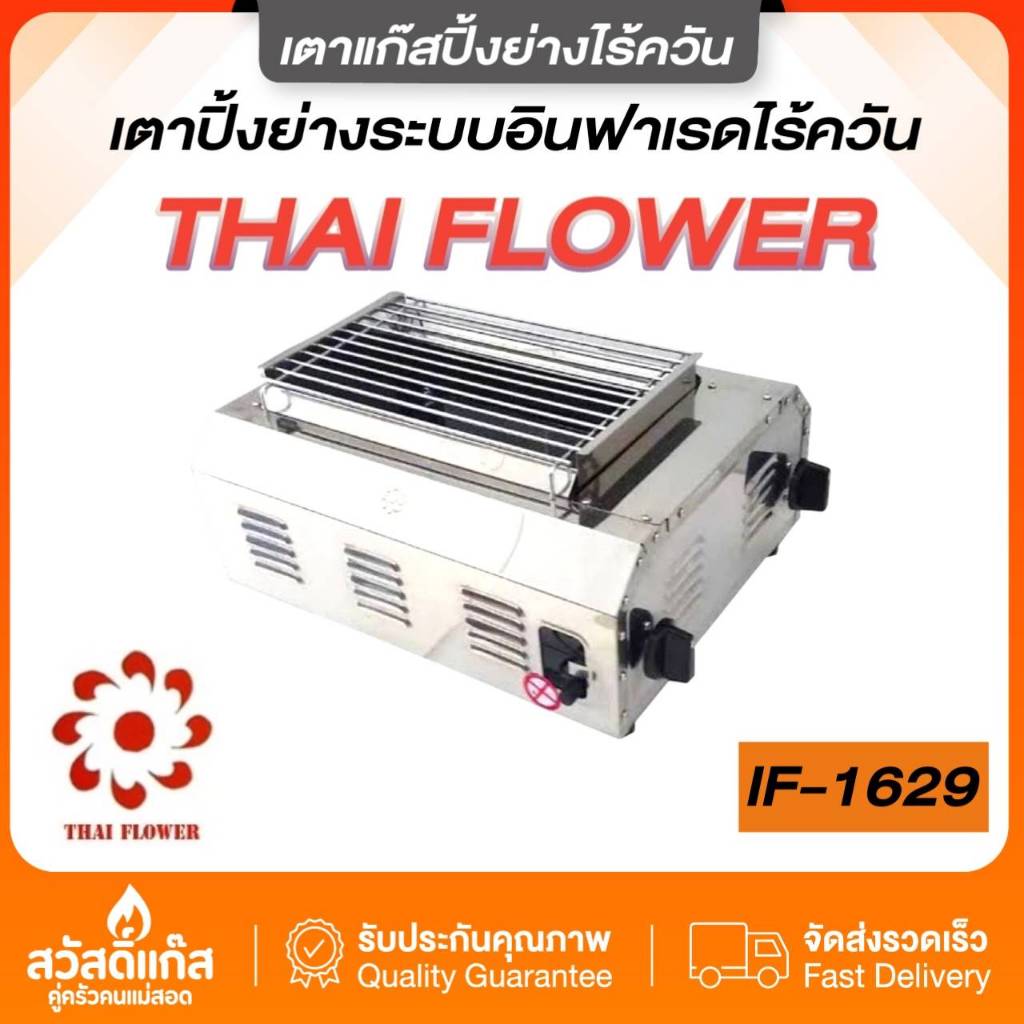 Thai Flowers เตาแก๊ส ปิ้งย่าง ไร้ควัน หัวเตาอินฟาเรด บอดี้สแตนเลส รุ่น IF-4499 หน้าตะแกรง 71X30 ซม.