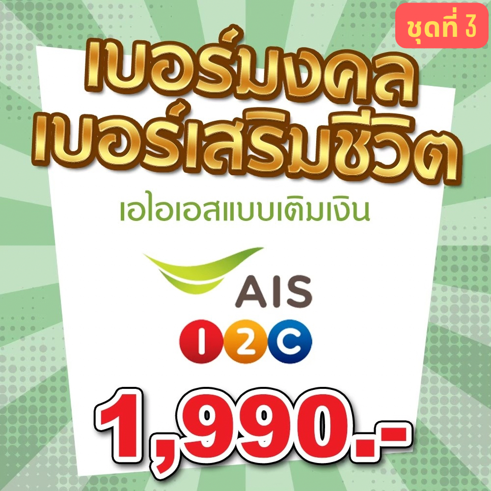 เบอร์มงคลเสริมชีวิต Ais แบบเติมเงินคัดพิเศษชุดที่ 3 ราคา 1,990.-