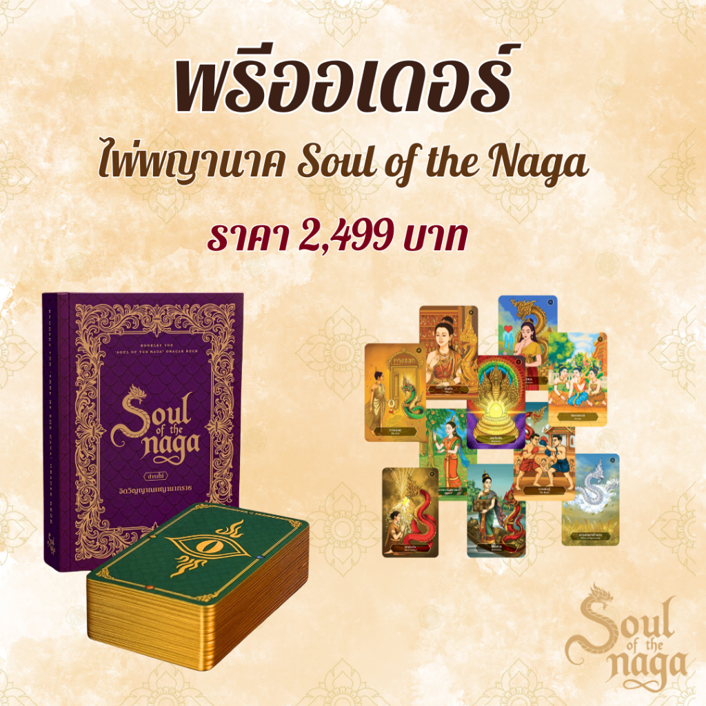 Pre Order พรีออเดอร์( ได้เฉพาะไพ่) ไพ่จิตวิญญาณพญานาคราช