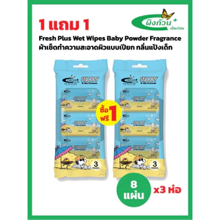 Fresh Plus Wet Wipes Baby Powder Fragrance ผ้าเช็ดทำความสะอาดผิวแบบเปียก กลิ่นแป้งเด็ก 8x3 (1แถม1)