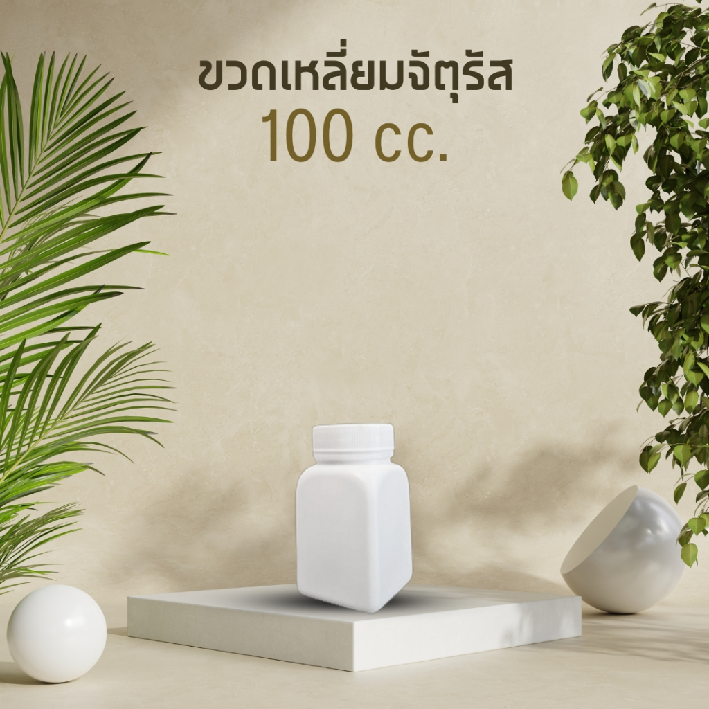 [100 ml เหลี่ยมจัตุรัส]กระปุกยา กระปุกพลาสติก ขวดยาเหลี่ยม ขวดเหลี่ยม ขนาด 100 ml (100ชิ้น/แพ็ค)