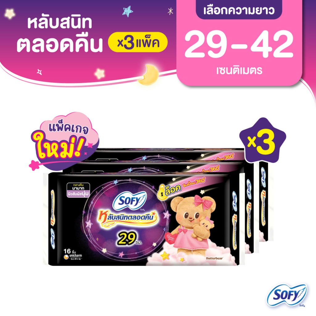 [เลือกความยาวเลย] Sofy โซฟี หลับสนิทตลอดคืน ผ้าอนามัยสำหรับกลางคืน แบบมีปีก 29 - 42 ซม. (3 แพ็ค)