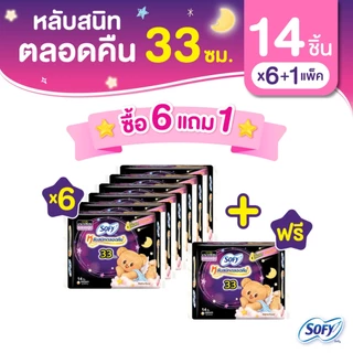 [ซื้อ 6 แถม 1] Sofy โซฟี หลับสนิทตลอดคืน ผ้าอนามัยสำหรับกลางคืน แบบมีปีก 33 ซม. จำนวน 14 ชิ้น (6 แพ็ค)